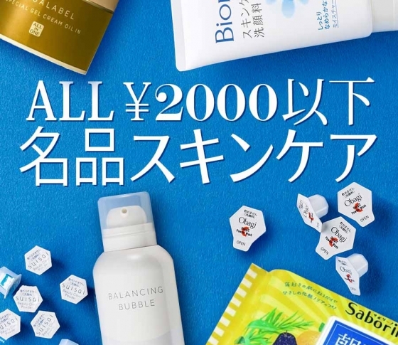 【ALL¥2000以下】美容通が薦める!今使わなきゃ損な【プチプラ】スキンケア