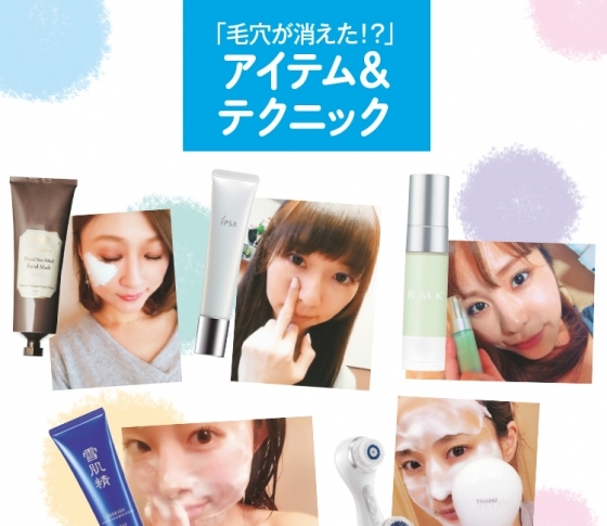 毛穴が消えた!? たどり着いた、とっておきのアイテム&テクニック