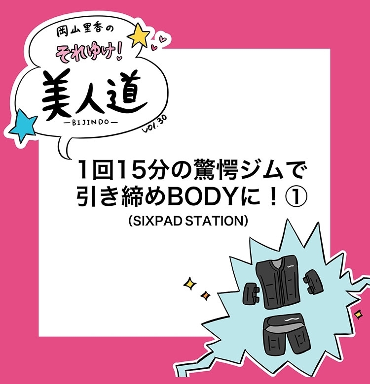 【漫画】『岡山里香のそれゆけ!美人道』vol.30~1回15分の驚愕ジムで引き締めBODYに 前編~