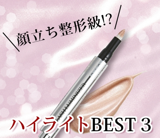 顔立ちが整形級に変わる!?美のプロが選んだハイライトBEST3