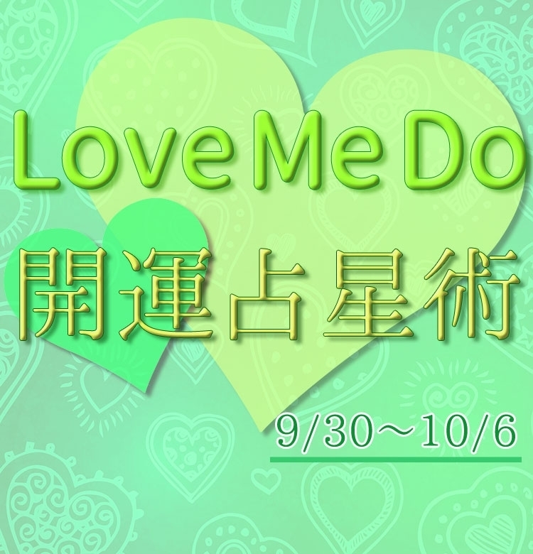 【9/30〜10/6のウィークリー占い☆】超簡単! 今週の12星座別・開運アクション【Love Me Do の開運占星術】