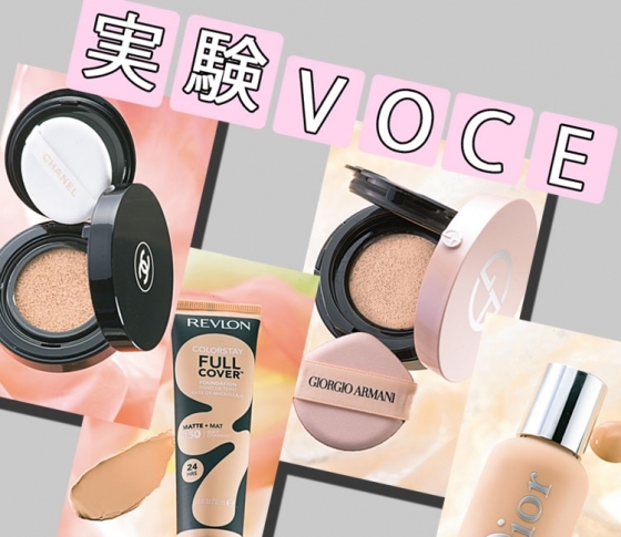 【実験VOCE】2018秋冬新作【リキッド・クッション】ファンデーション ツヤあり? セミマット?? 徹底検証!
