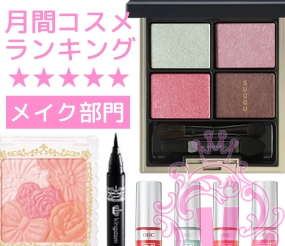 1500円以下の優秀プチプラが7部門を制覇!【メイク クチコミランキング1位まとめ】SUQQUの新色も♡