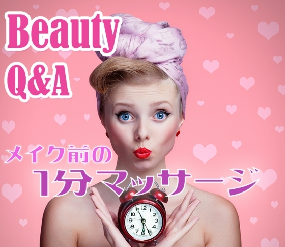瞬間若返り!メイク前の超簡単1分マッサージ【ビューティQ&A】