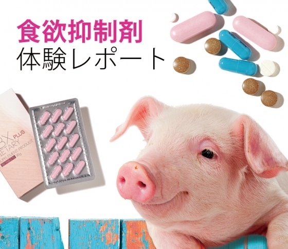 ダイエットに、食欲抑制剤…危なくない?効くの?体験レポート