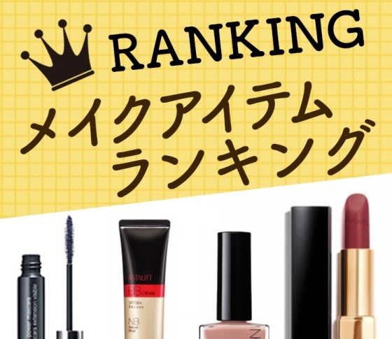 人気メイクコスメランキングTOP10 |2019年上半期 大注目されたアイテムをチェック!