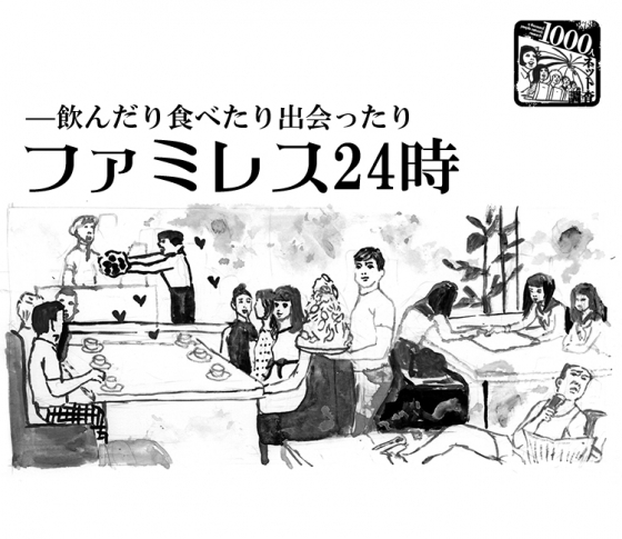 ファミレスで起こった珍事件たち【ジワジワくると話題の1000人調査】