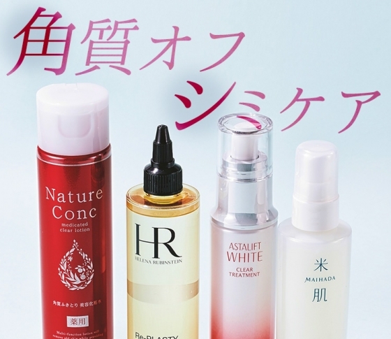 角質ケアとシミケアでトーンアップは叶う!【2018年・美白戦線】
