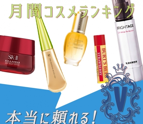 【美容好きのクチコミランキング1位を総まとめ】この時期、本当に頼れるスキンケア12品