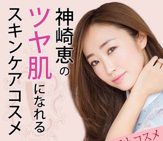 【神崎恵セレクト♡】絶対にツヤ肌になれるスキンケアコスメ10選