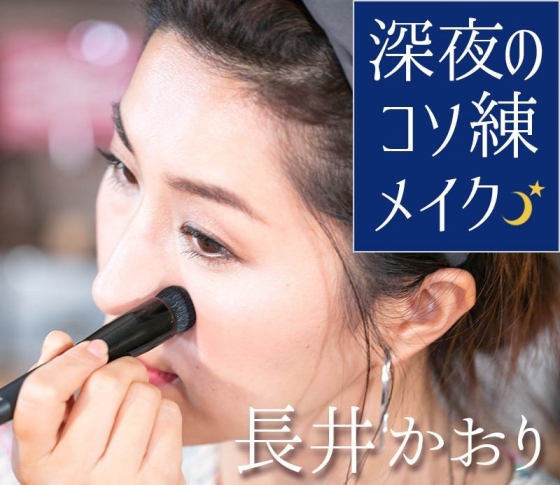 長井かおりの「深夜のコソ練メイク」【Vol.1】毛穴落ち問題を完全克服する!