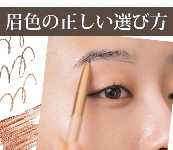 【新事実】眉の色は髪の色に合わせるのではなく、肌の色に合わせるのです!