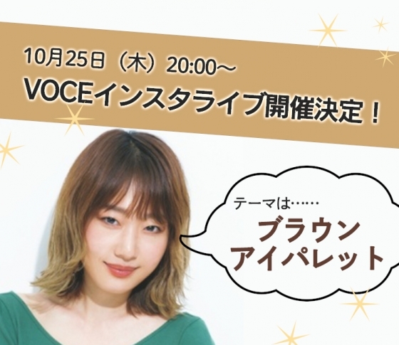 【10/25(木)20:00~】インスタライブ開催決定! 今回のテーマは「ヘアメイク林由香里さんおすすめ! ブラウンアイパレ大集合♡」