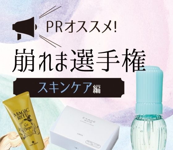夏のメイク落ち&崩れは、スキンケアで予防せよ♡化粧品PRさんおすすめコスメ