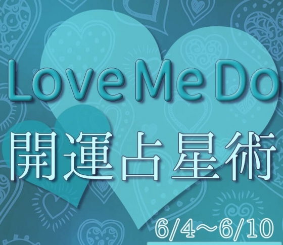 【6/4〜6/10のウィークリー占い☆】超簡単! 今週の12星座別・開運アクション【Love Me Do の開運占星術】
