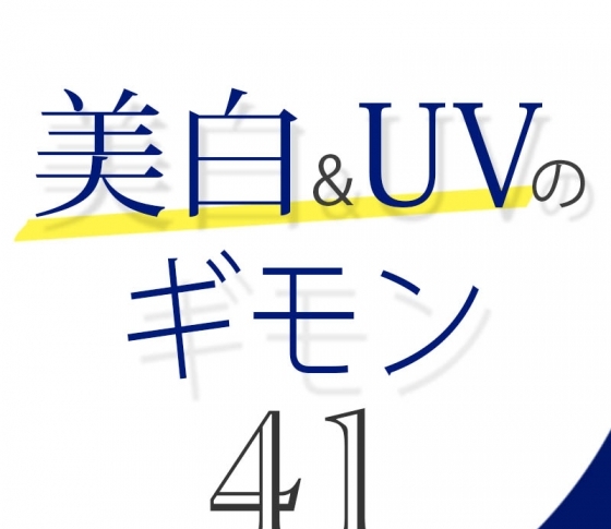 Vol.41 ジェルやクリーム、スプレーetc.日焼け止めはどんなタイプを選べばいい?【美白&UVのギモン50】