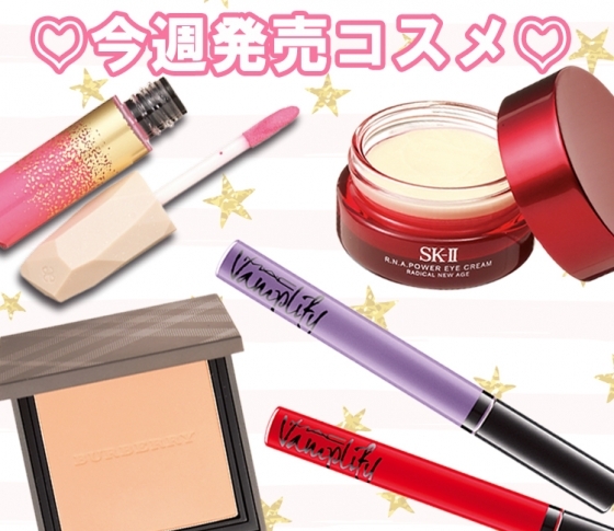 【最新コスメをまとめてチェック♪】VOCE11月号付録のSK-IIのアイクリームも! 今週発売コスメ♥