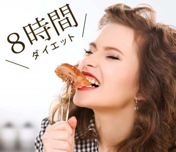 【超簡単!話題の“8時間ダイエット”でスリーサイズ減】1ヶ月本気で試した!