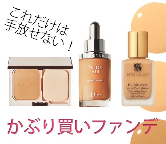 【かぶり買いコスメ】ファンデの人気ランキング発表【薄づき派/しっかり派】