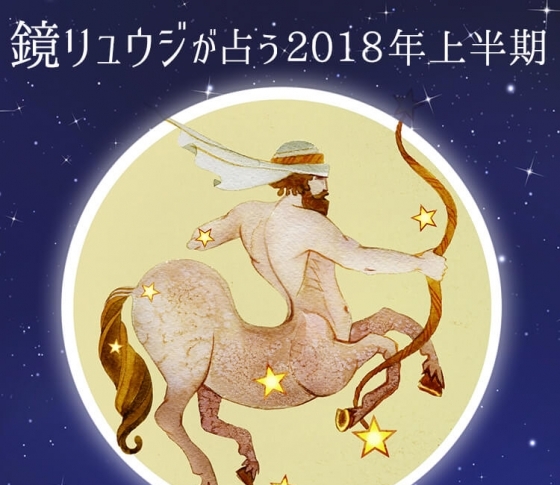 射手座は神秘的でコケティッシュな美女を目指して【鏡リュウジの2018年開運☆占い】
