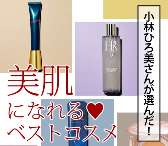 【小林ひろ美さんが選んだベストコスメ】美肌の人が薦めるコスメは間違いない!