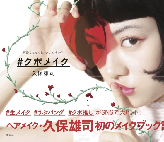 ヘアメイク・久保雄司さん初の書籍『#クボメイク』の売れ行きは?