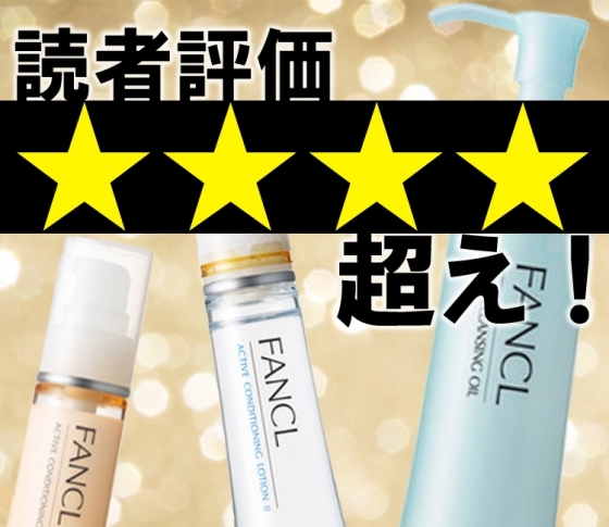 【評価4.0以上】ファンケルの口コミ高得点アイテム8選!!