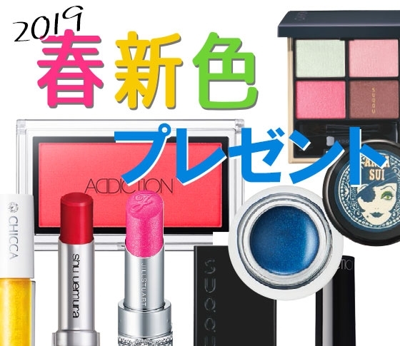 ハッピーな春顔を手に入れて♡ 2019春新色アイテムを30名様にプレゼント!!