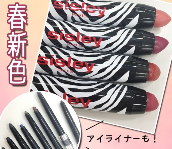 【2018春新色 シスレー】大人気ゼブラ柄のオールインワンリップにマットな新色が仲間入り♡