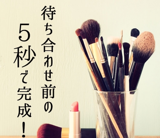 待ち合わせ前の5秒で完成!超速攻で美人に見せるテク4つ