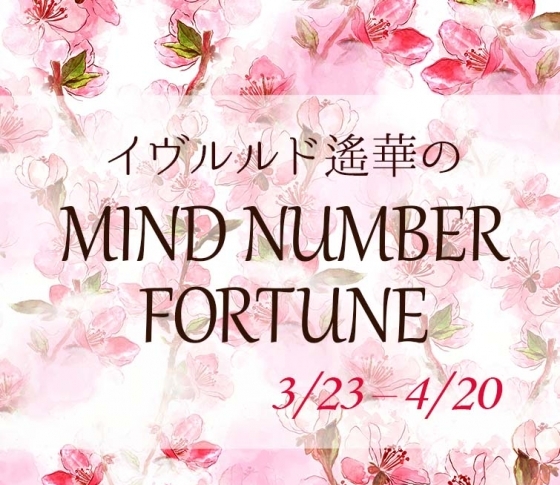 【3/23~4/20】イヴルルド遙華さんの「マインドナンバー占い」、あなたの運気はいかに?