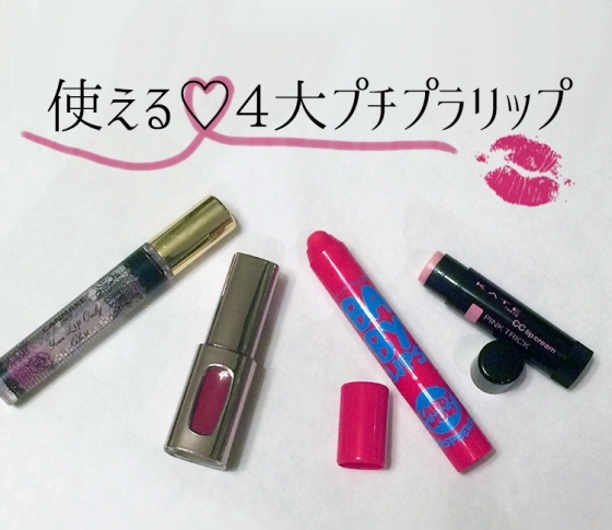 ベスコス担当エディターが厳選|使える♡4大プチプラリップ