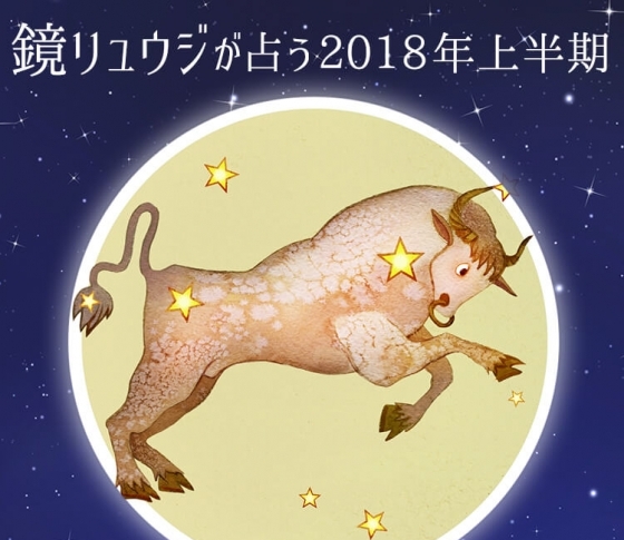 牡牛座は好感度美女で出会い運UP【鏡リュウジの2018年開運☆占い】