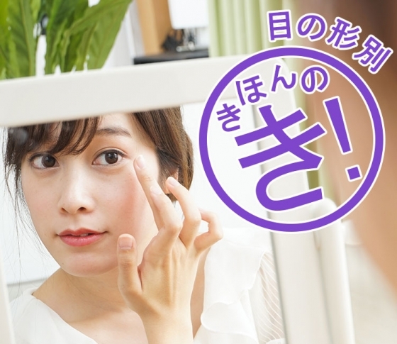 【一重・奥二重・末広二重・平行二重】の違い。メイクのコツから二重マッサージまでご紹介!【美容のきほん⑤】