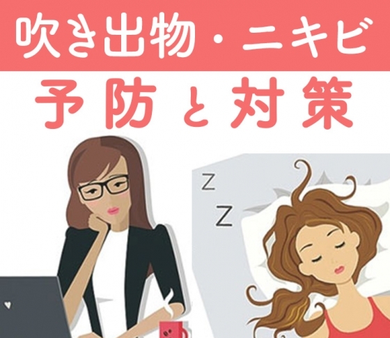 【吹き出物、ニキビを絶対治したい】原因を知って予防・対策! ニキビケアにおすすめコスメもご紹介