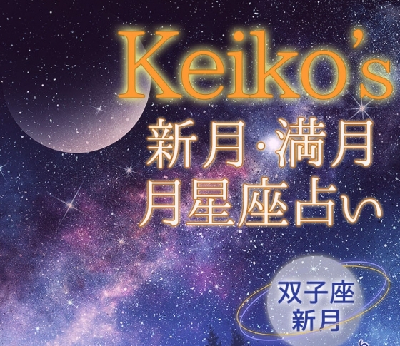 【Keikoの開運引き寄せレッスン】双子座新月6月3日~6月16日【新月・満月の月星座占い】