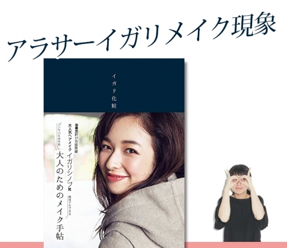 【人気絶頂!】アラサーイガリメイク現象、総まとめ!!!!!