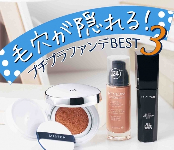 毛穴が隠れる!プチプラファンデーションBEST3【VOCE読者が指名買い!】