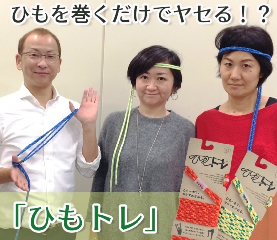 ひもを巻くだけでヤセる!?
摩訶不思議な話題の「ひもトレ」に挑戦!