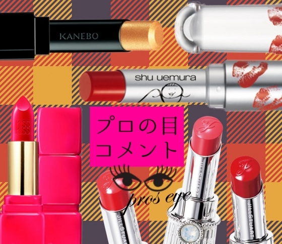 鮮やかセミマットが注目株! 秋の口もとは質感で魅せる♡ 【プロの目コメント】