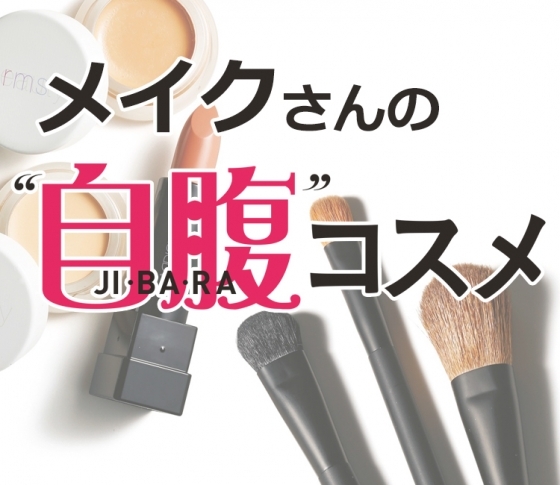イガリシノブさんたち人気ヘアメイクの自腹コスメ♡