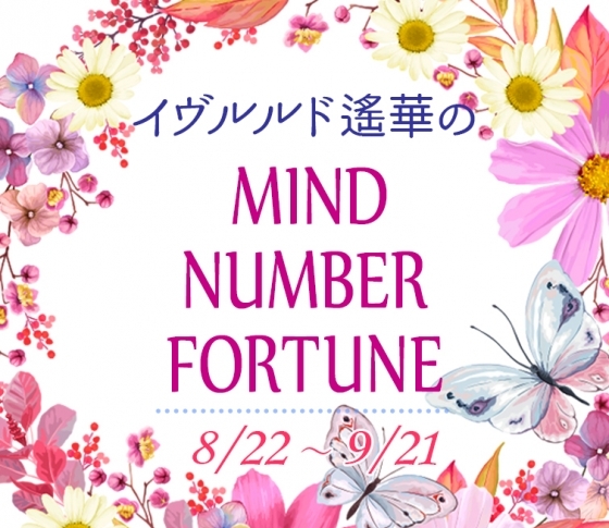 【8/22~9/21】イヴルルド遙華さんの「マインドナンバー占い」、あなたの運気はいかに?