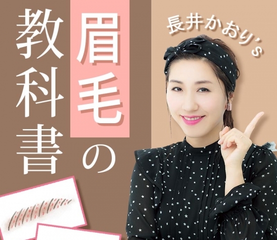 【長井かおり】が本気でレッスン! 【眉毛の教科書】