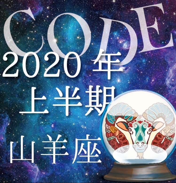 【2020年上半期恋愛運】山羊座は未来を大きく変化させる運命のとき【イヴルルド遙華プロデュースのイケメン占い師が解説】