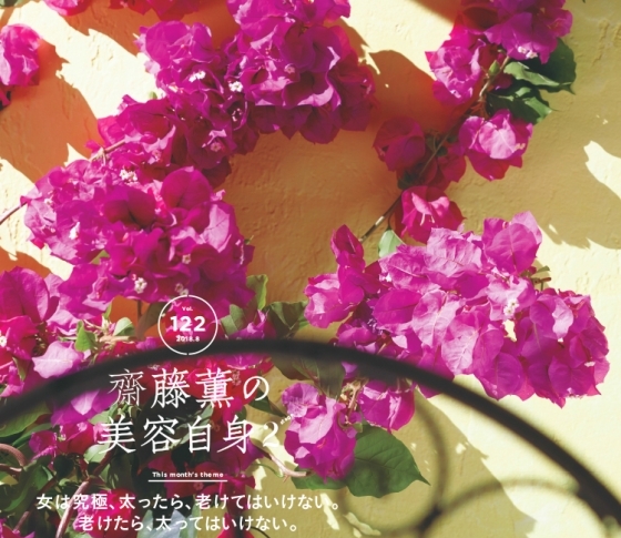 【齋藤薫の美容自身】女は究極、太ったら、老けてはいけない。老けたら、太ってはいけない。
