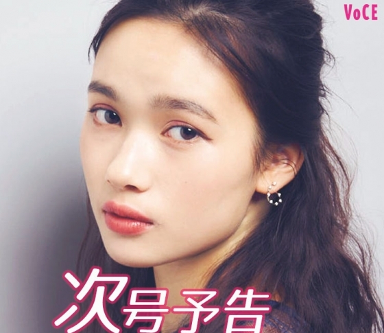 【次号予告】1/22発売、VOCE3月号「今っぽ美人を目指す」メイクとヘアの新常識