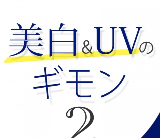 Vol.2 シミとくすみは違うもの?【美白&UVのギモン50】