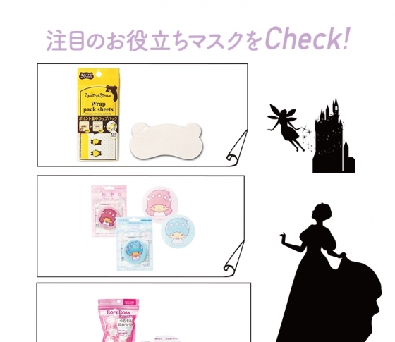 カワイイ♡注目のお役立ちマスクをチェック!