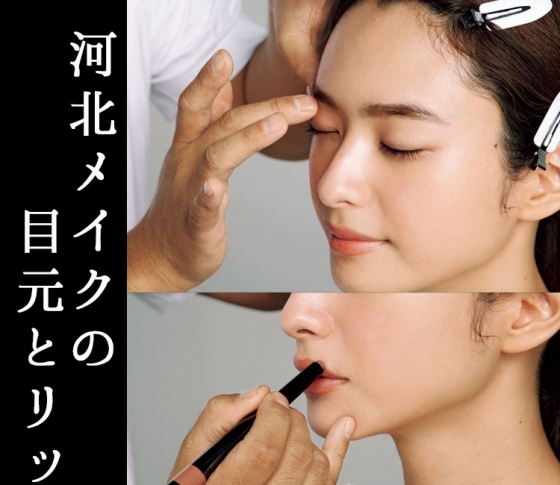 【美人度格上げ】目元&リップの【河北流ルール】とは?