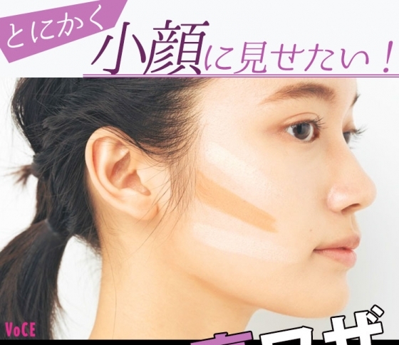 ”ちょこワザ”で小顔に見せる!【人気ヘアメイクさんの裏ワザ大公開!】